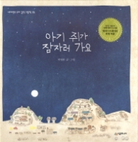 아기 쥐가 잠자러 가요 (우리걸작그림책 35)